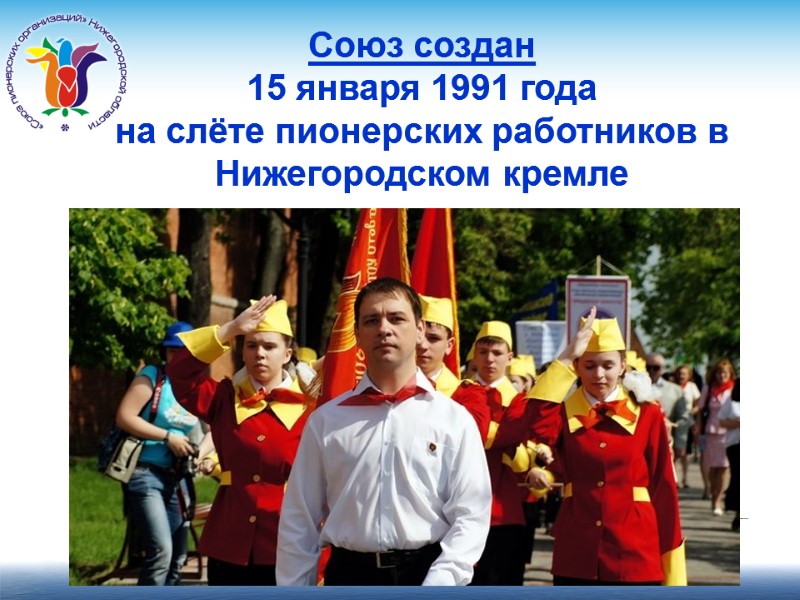 Союз создан 15 января 1991 года  на слёте пионерских работников в Нижегородском кремле